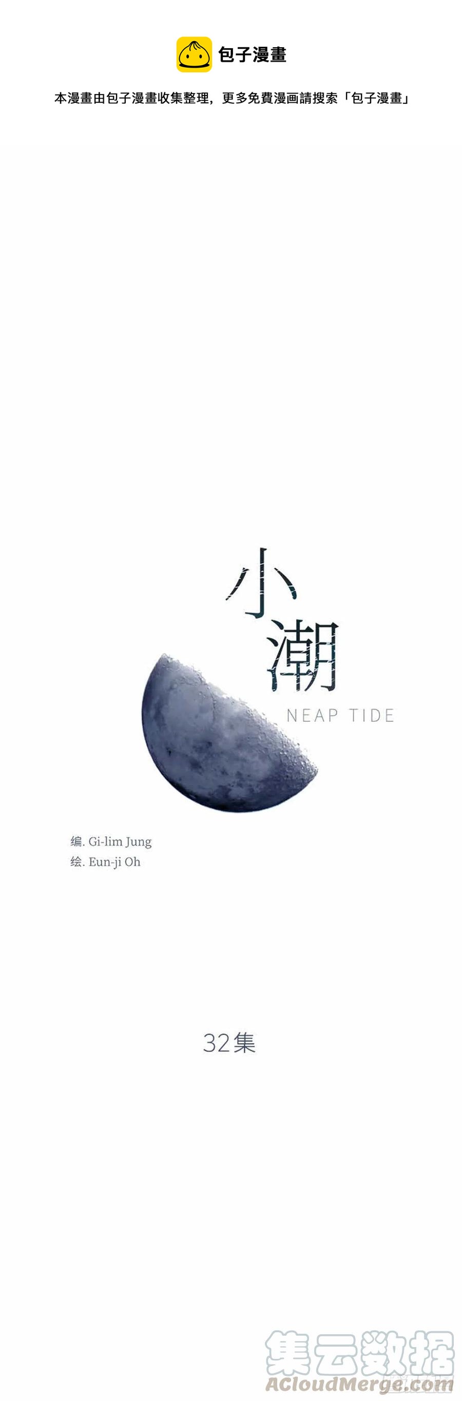 小潮 - 32.真的…會好嗎？ - 1