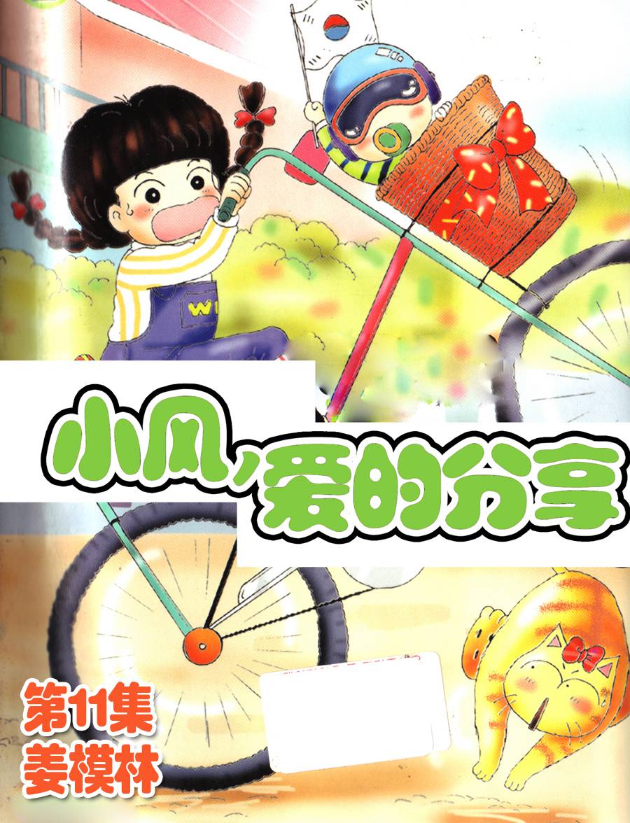 小風，愛的分享 - 小風，愛的分享 第11集 - 1
