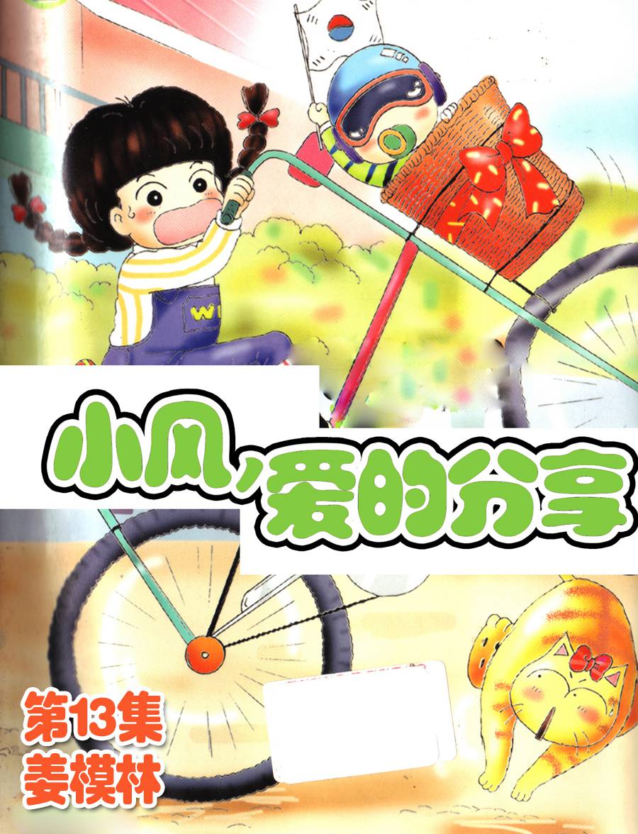 小風，愛的分享 - 小風，愛的分享 第13集 - 1