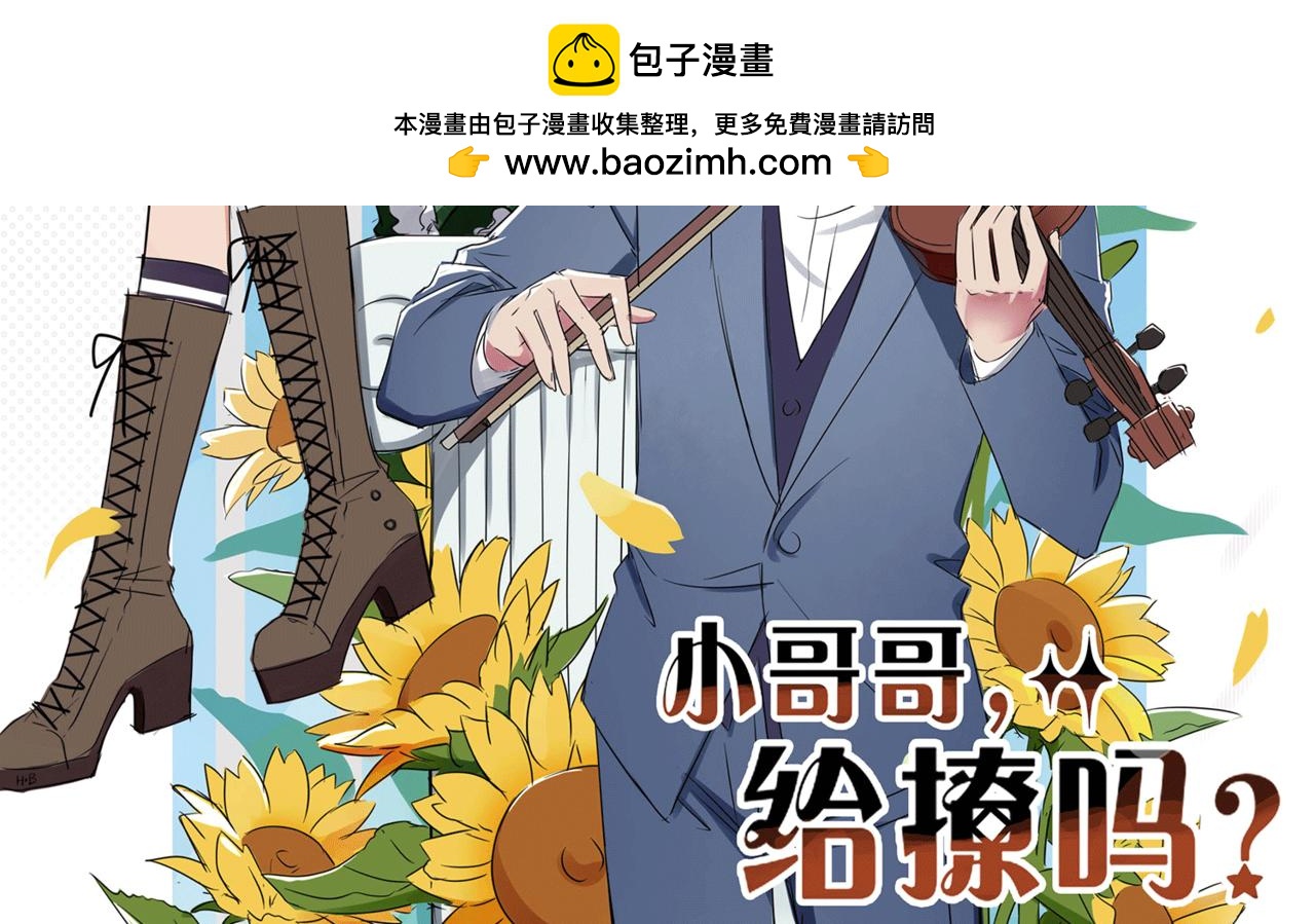 小哥哥，給撩嗎？ - 牛奶糖的溫度(1/4) - 2