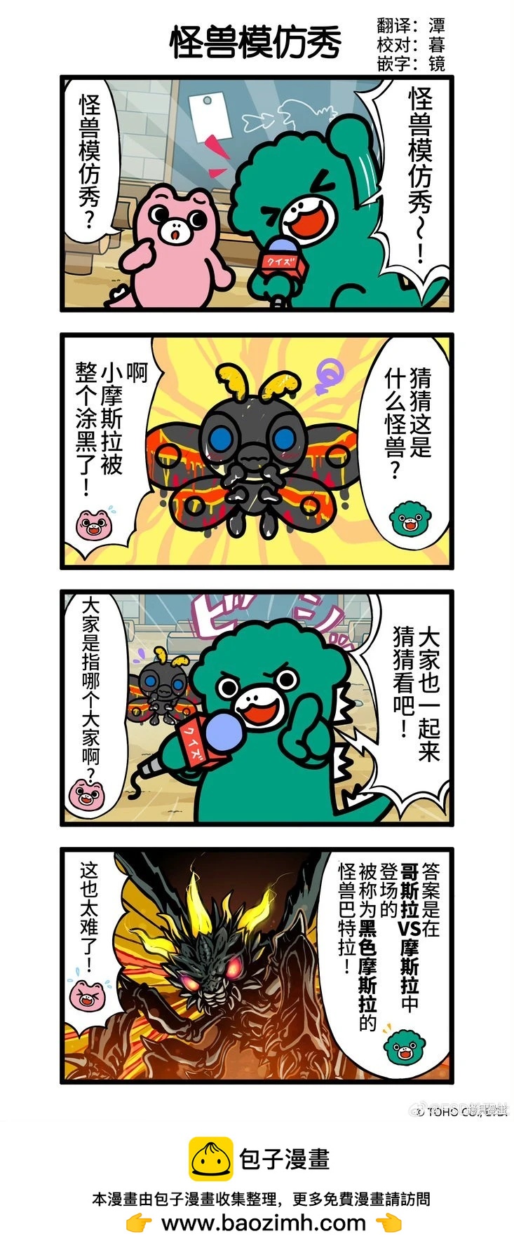 小哥斯拉的四格 - 怪獸模仿秀 - 1