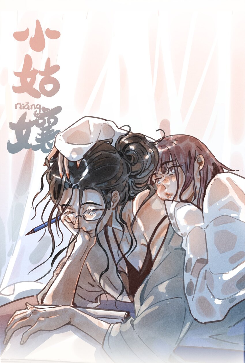 小姑孃 - 57 第五十七話 - 1