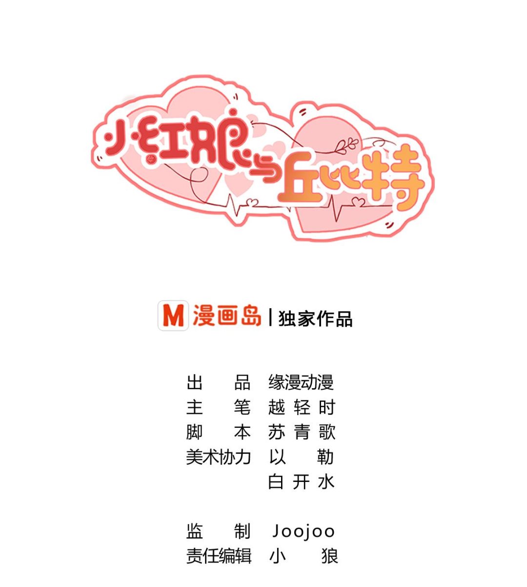 小紅娘與丘比特 - 第6話 反派竟然是兔耳 - 1