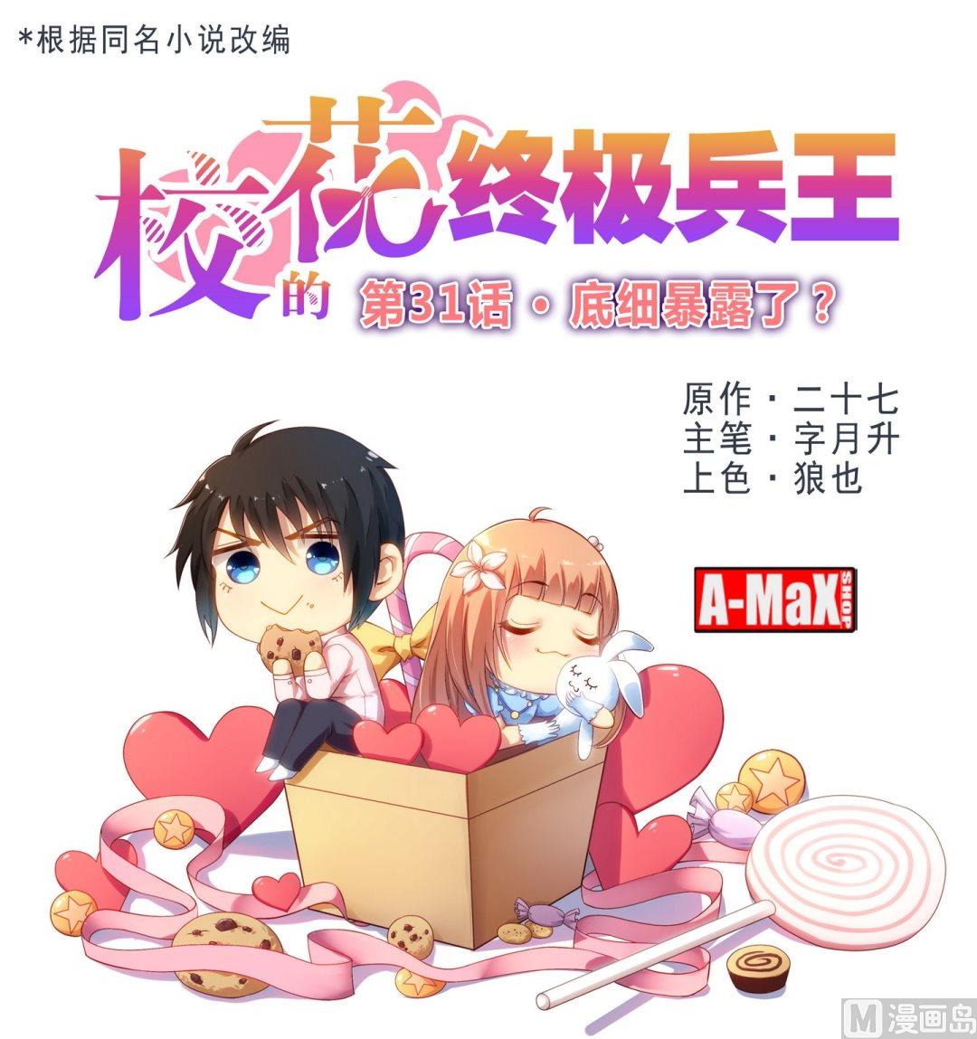 校花的終極兵王 - 第31話底細暴露了？ - 1