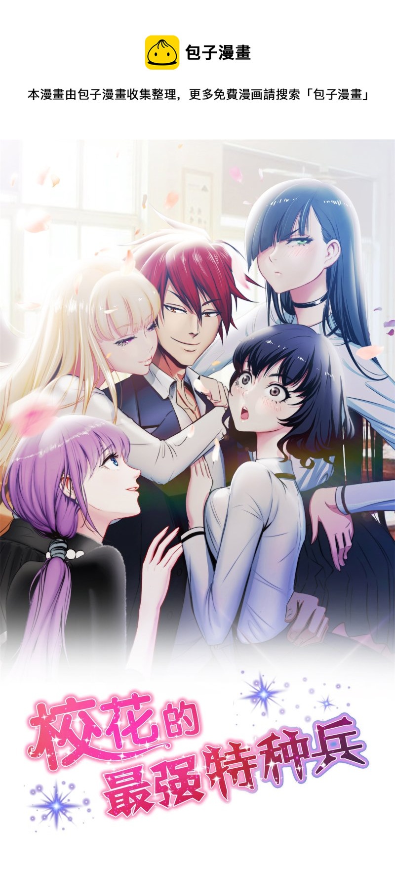 校花的最強特種兵 - 第106話 - 1