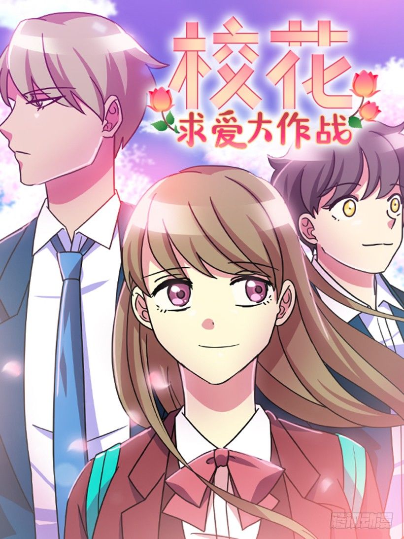 校花求愛大作戰 - 改變(1/2) - 1
