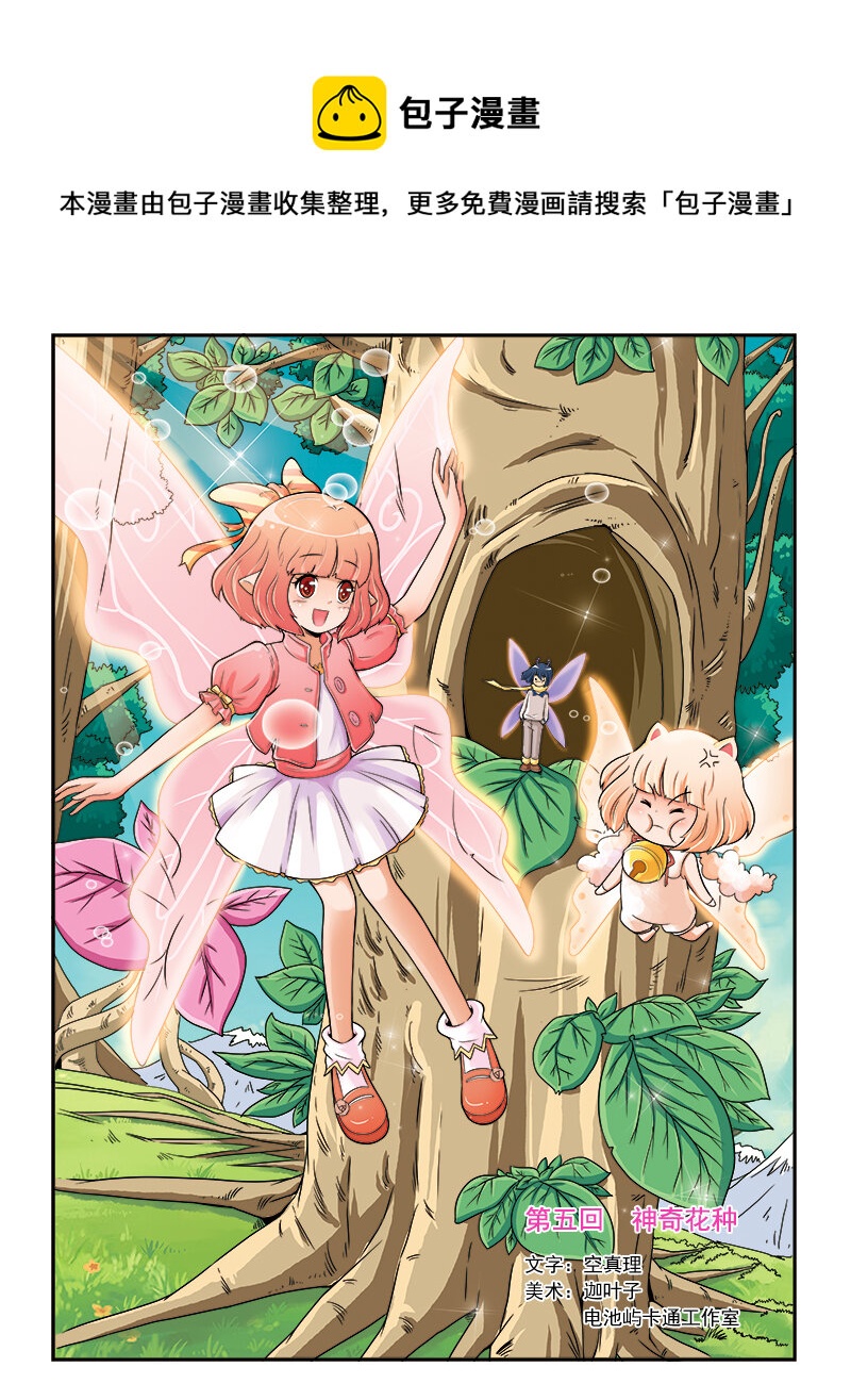 小花仙 - 第五回 神奇花種 - 1