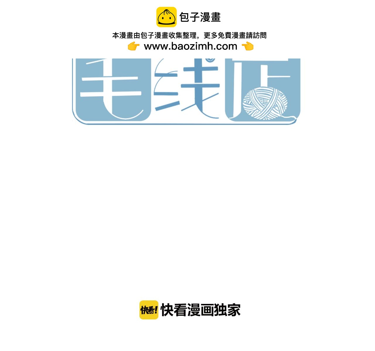 小夥子毛線店 - 第42話 要離開了嗎？(1/2) - 2
