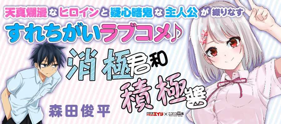消極君和積極醬 - 第1話 消極君和積極醬 - 1