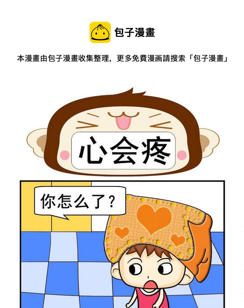 小坑坑 - 3 心會疼 - 1