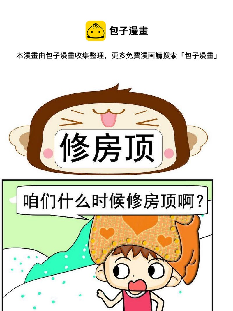 小坑坑 - 5 修房頂 - 1