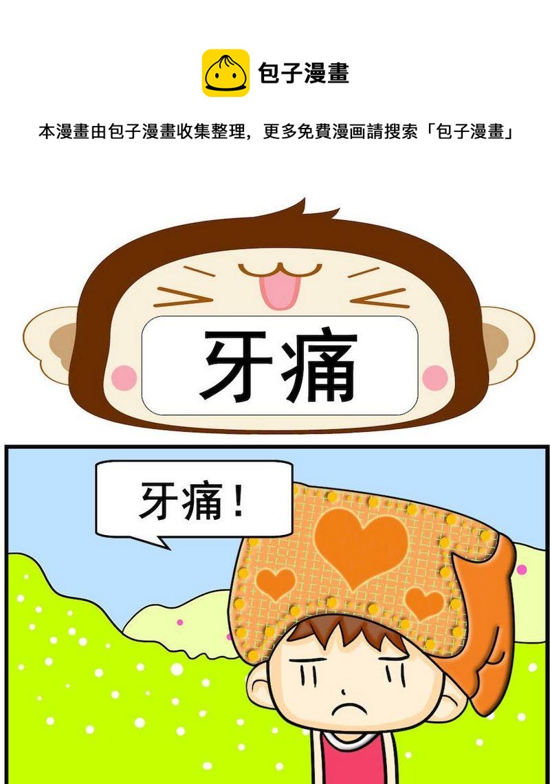 小坑坑 - 9 牙痛 - 1