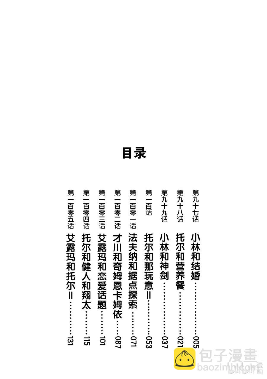 小林家的龍女僕 - 097 小林和結婚 - 2