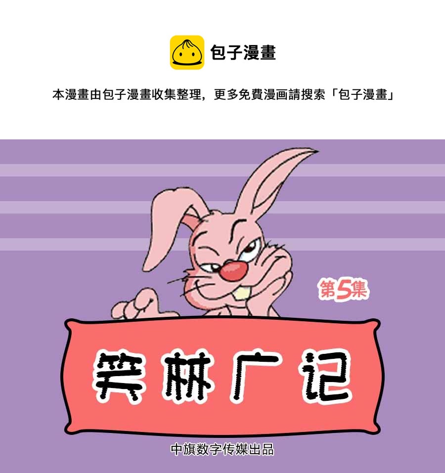 笑林廣記 - 笑林廣記 第5集 - 1