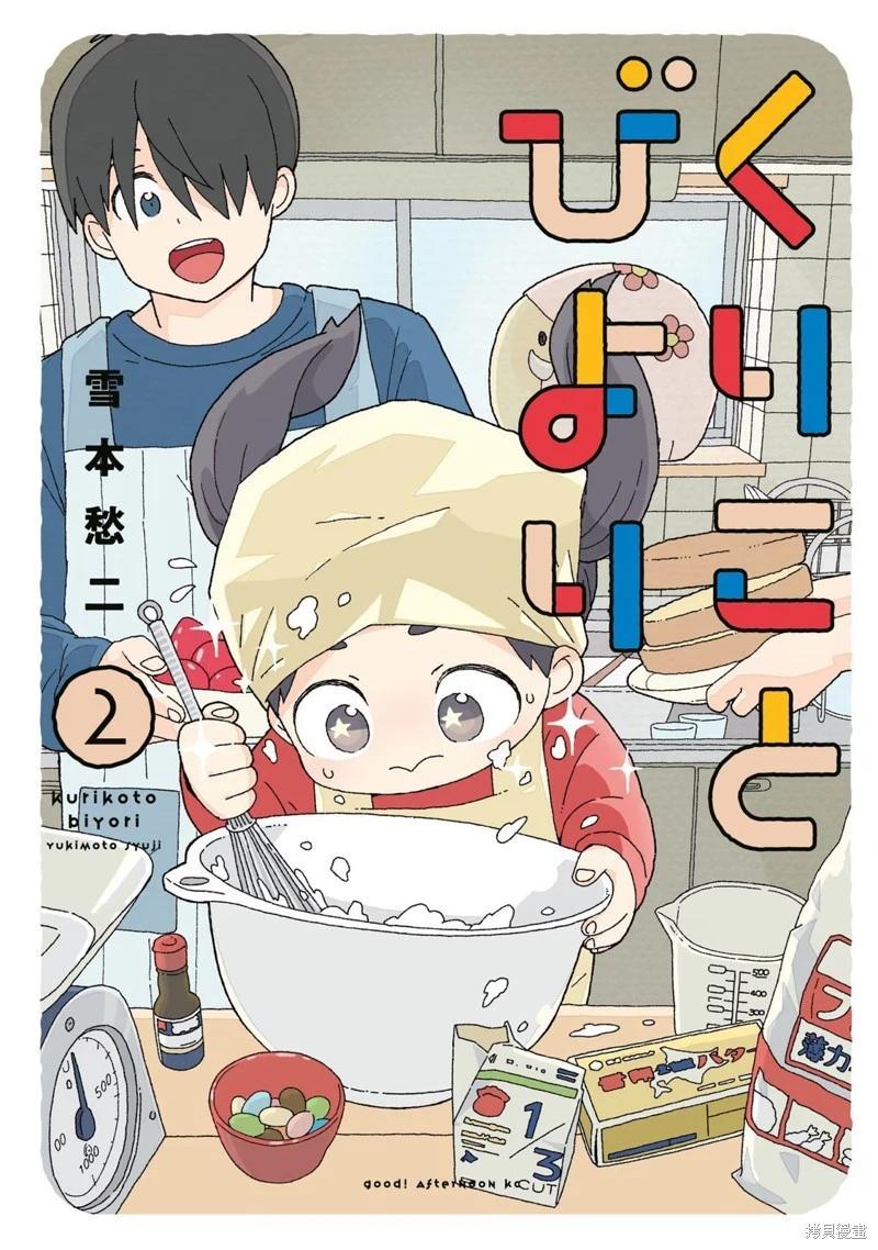 小栗子到我家 - 第05話 - 1
