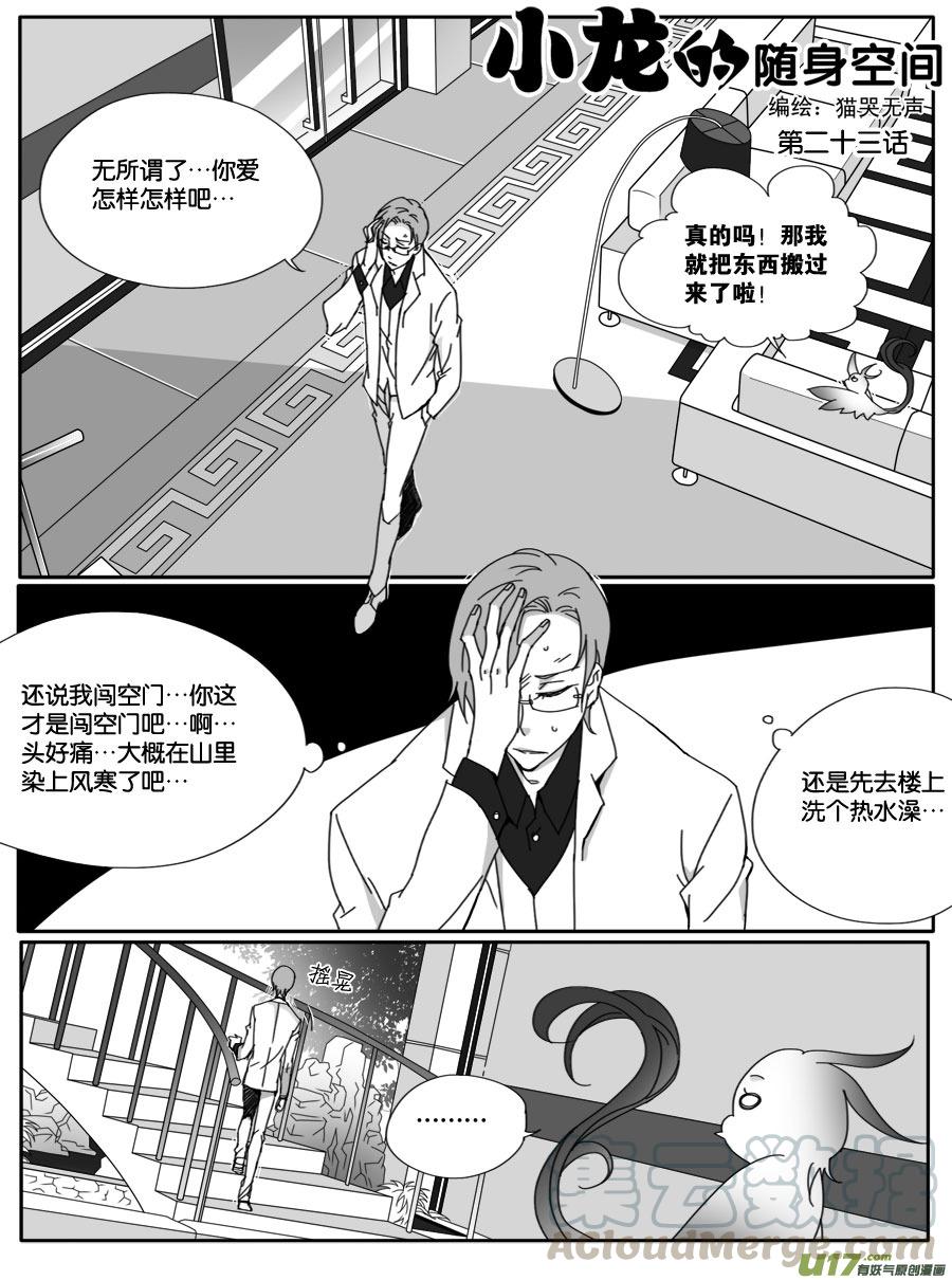 小龍的隨身空間 - 第二十三話 - 1
