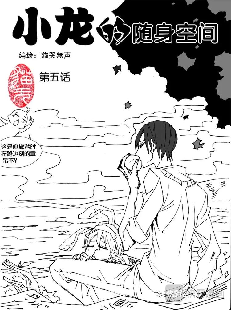 小龍的隨身空間 - 第五話 - 1