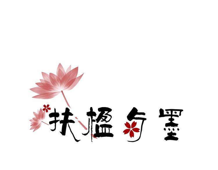 小賣部囤貨會 - 扶楹與墨（三）(1/2) - 1