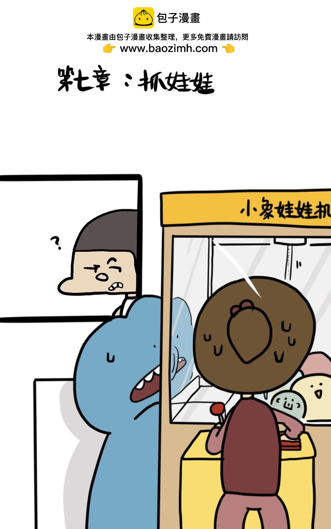 小米和肥肥 - 第7章:抓娃娃 - 2