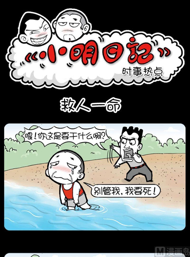 小明日記 - 第1話 救人一命 - 1