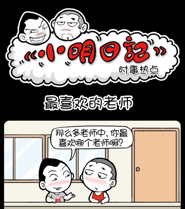 小明日記 - 第1031話 最喜歡的老師 - 1