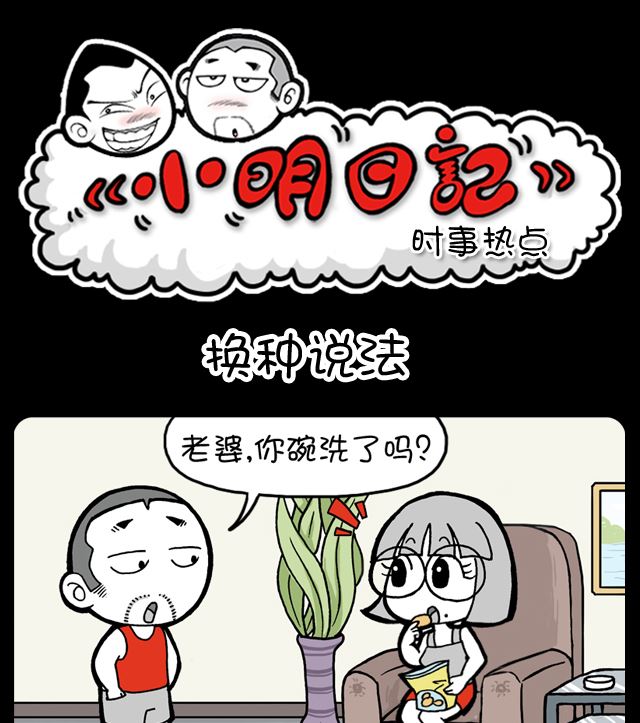 小明日記 - 第1043話 換種說法 - 1