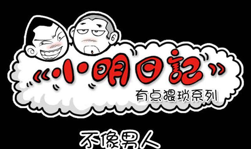 小明日記 - 第19話 不像男人 - 1