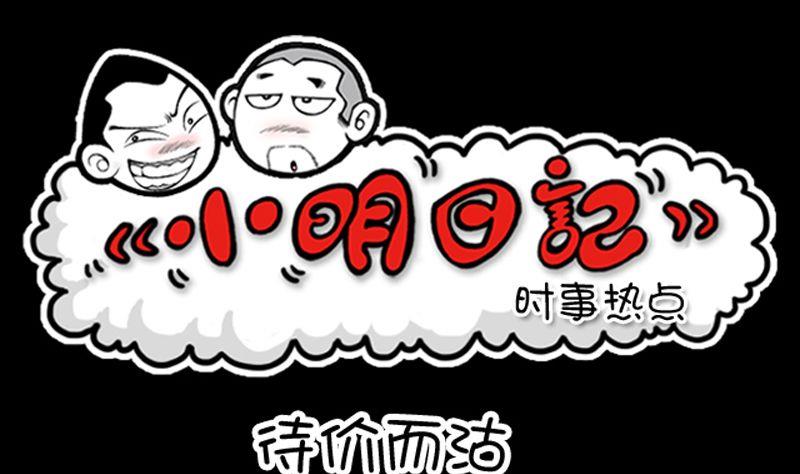 小明日記 - 第21話 待價而沽 - 1