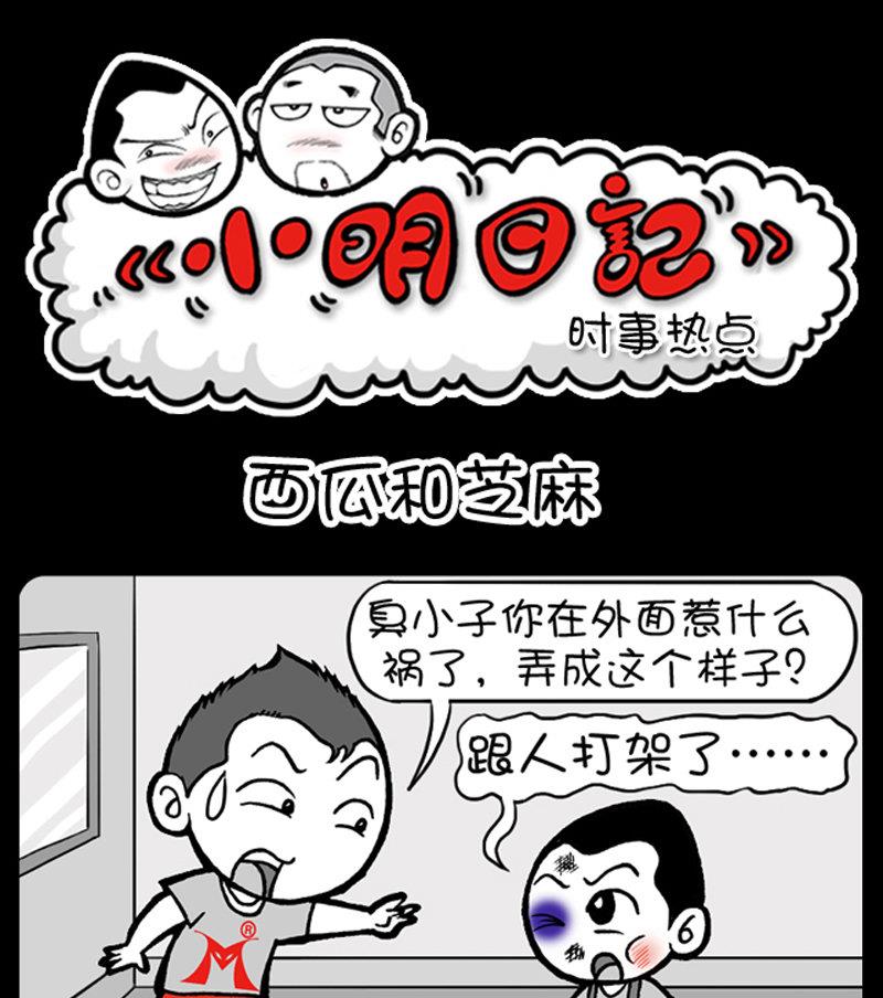 小明日記 - 第417話 - 1