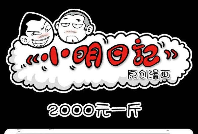 小明日記 - 第43話 - 1