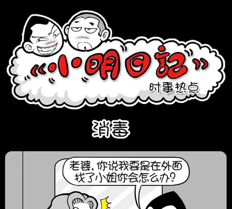 小明日記 - 第541話 - 1