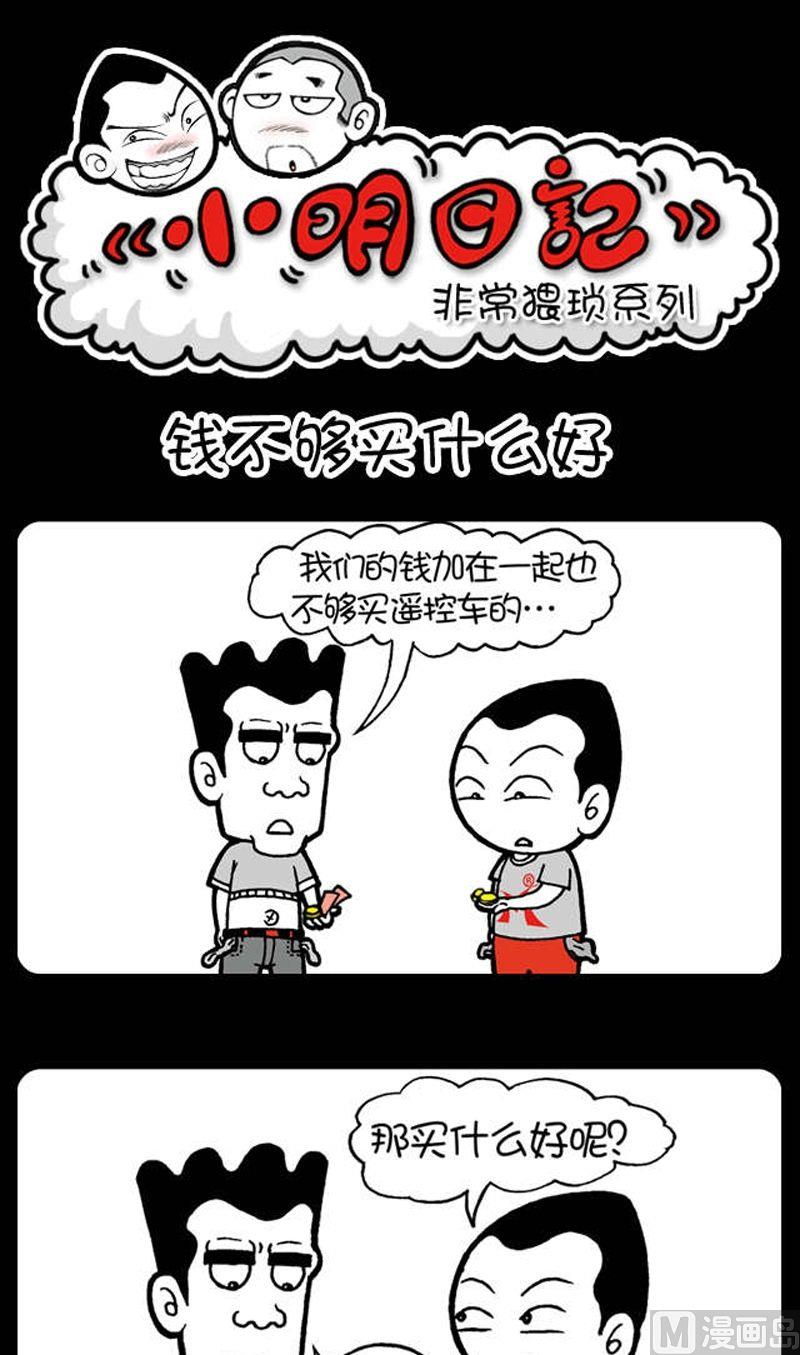 小明日記 - 第67話 - 1
