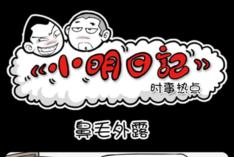 小明日記 - 第755話 - 1