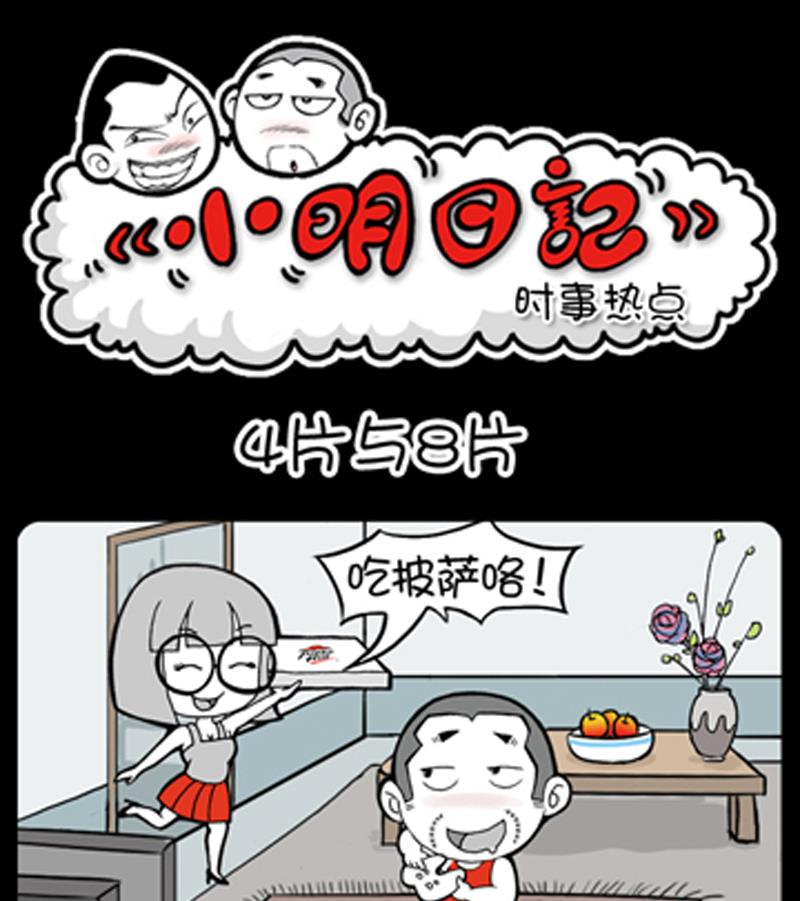 小明日記 - 第809話 - 1