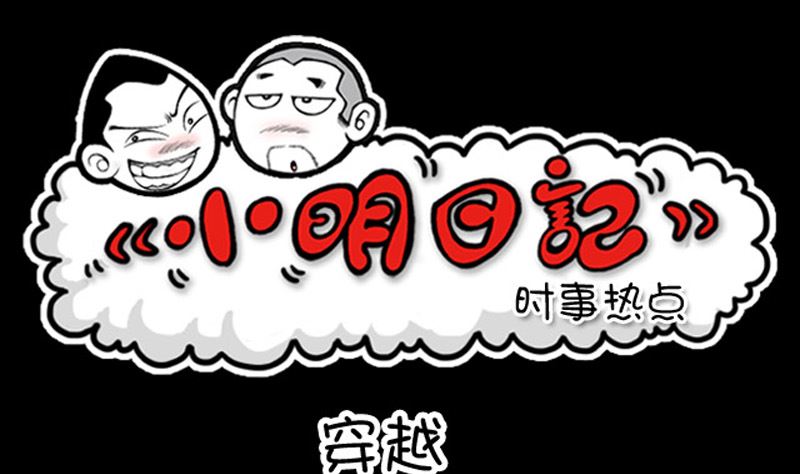 小明日記 - 第955話 - 1