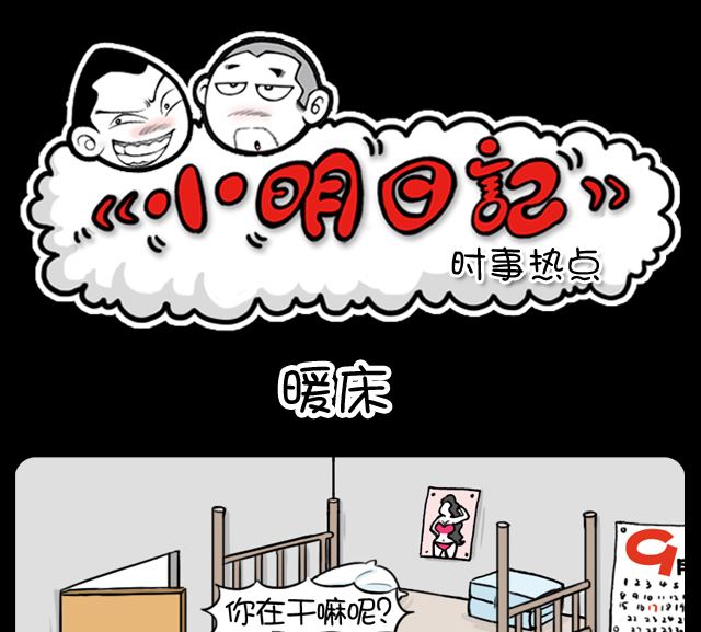 小明日記 - 暖牀 - 1