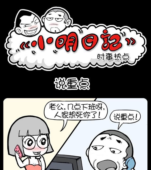 小明日記 - 第997話 說重點 - 1