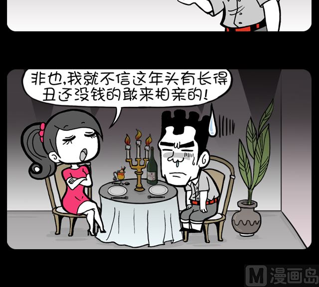 小明日記 - 1001話 相親經驗 - 1