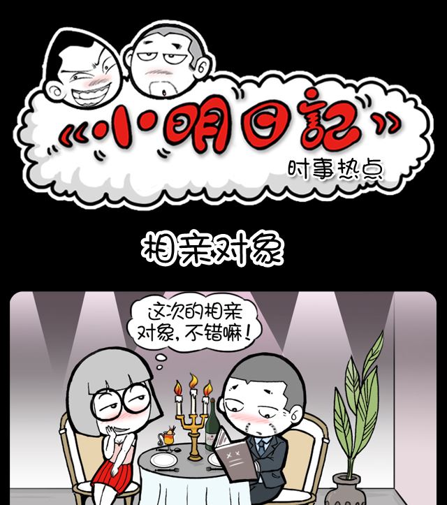 小明日記 - 第1007話 相親對象 - 1