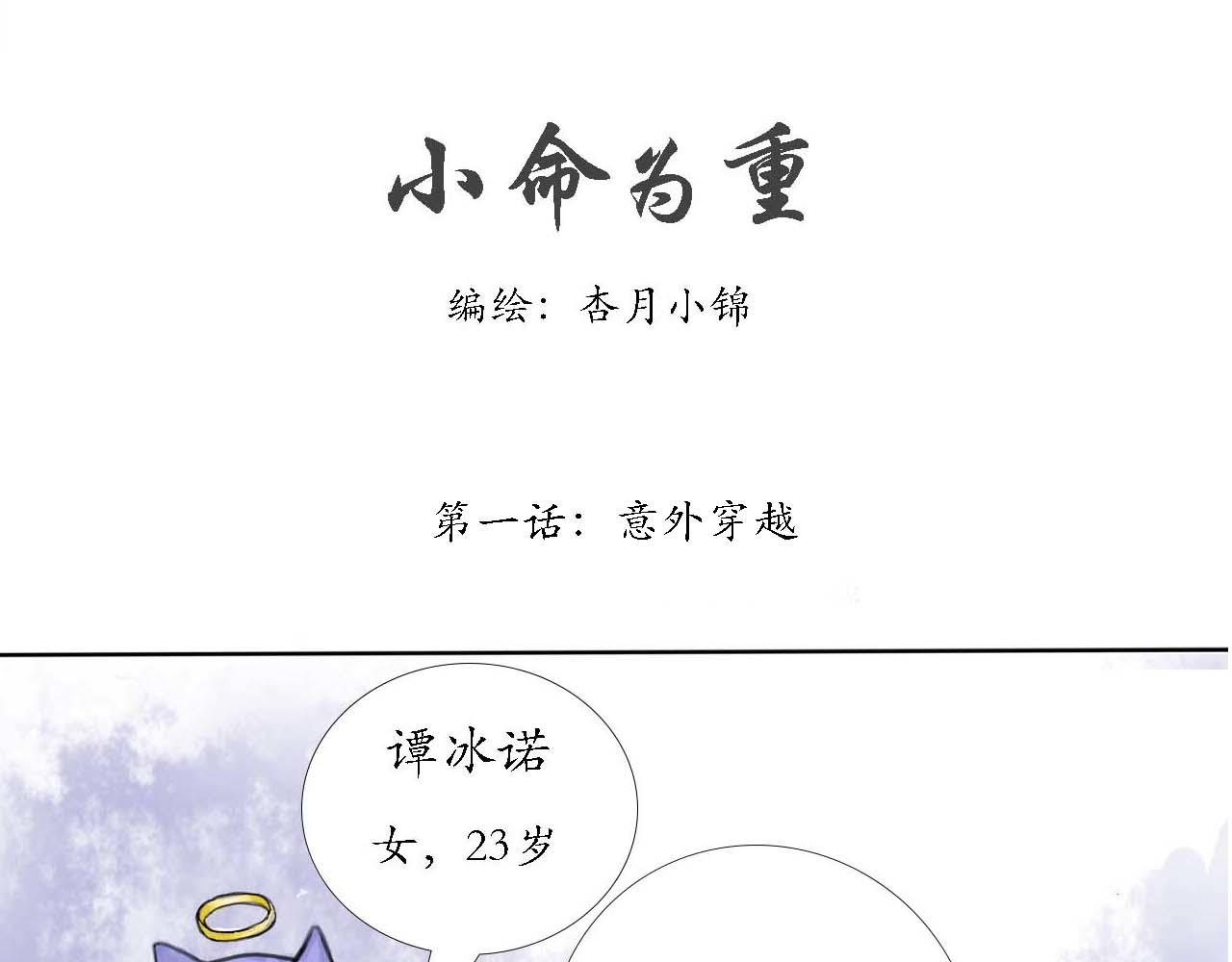 小命爲重 - 意外穿越 - 1