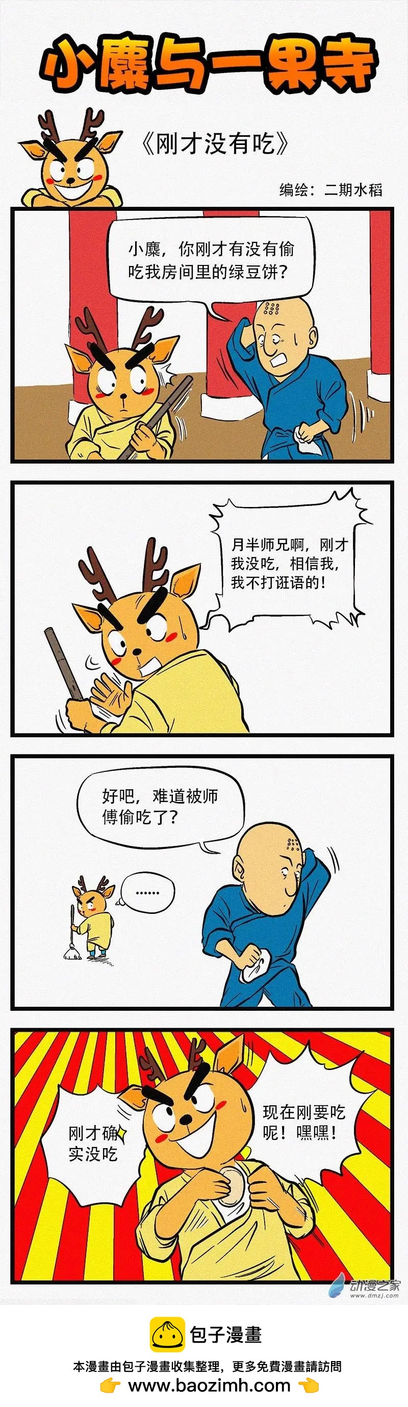 小麋與一果寺 - 第01回 剛纔沒有吃 - 1