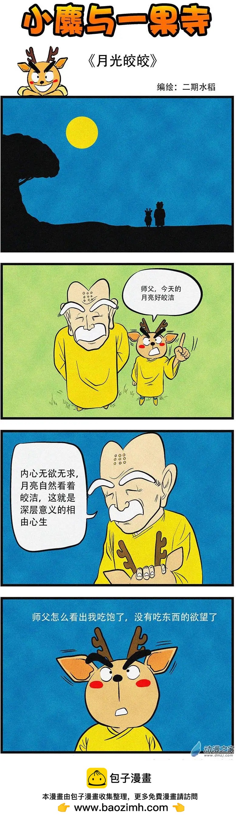 小麋與一果寺 - 第11回 月光皎皎 - 1