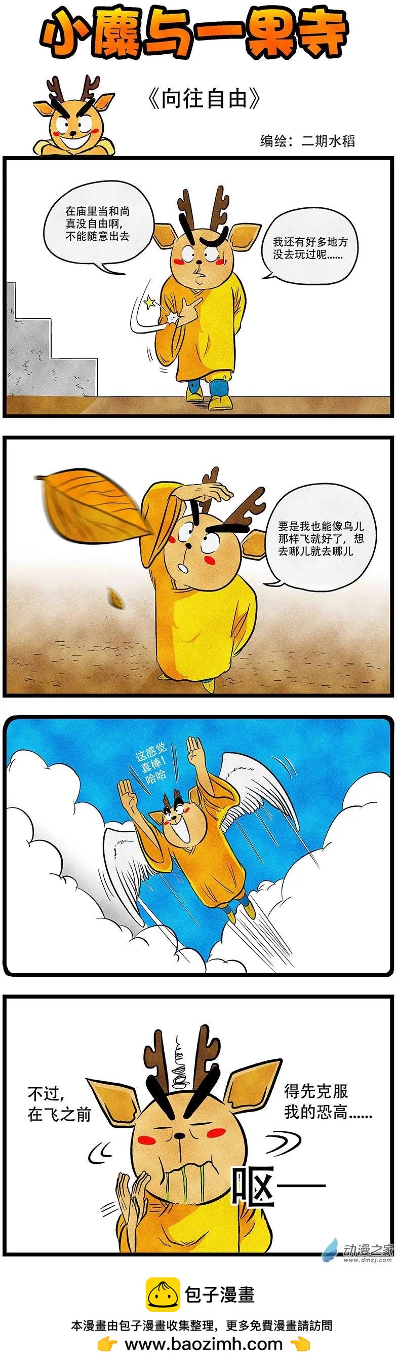 小麋與一果寺 - 第19回 嚮往自由 - 1