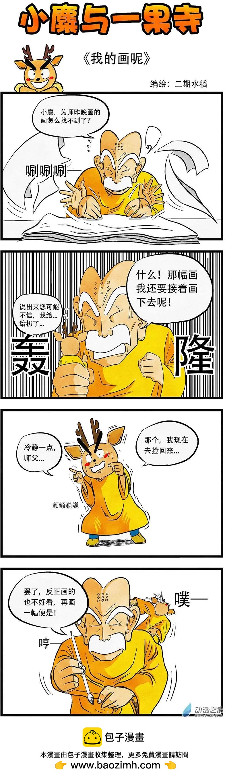 小麋與一果寺 - 第21回 我的畫呢 - 1