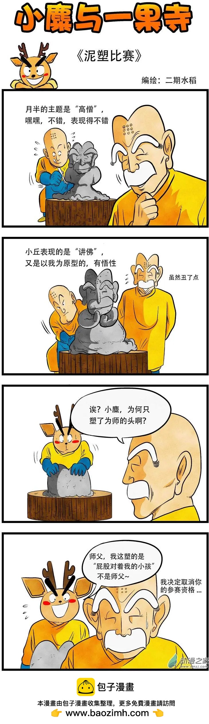 小麋與一果寺 - 第25回 泥塑比賽 - 1