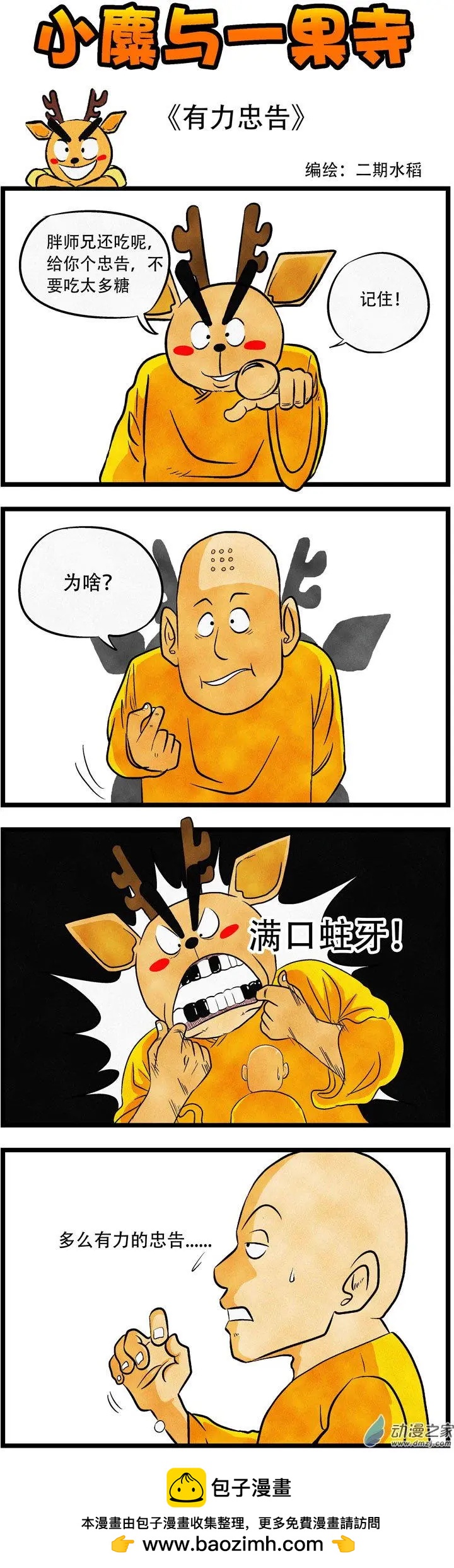 小麋與一果寺 - 第27回 有力忠告 - 1