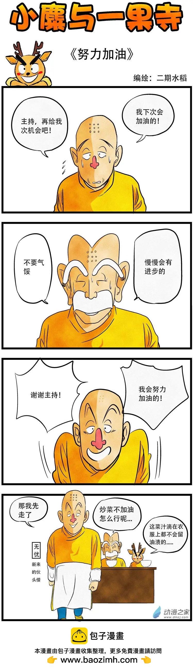 小麋與一果寺 - 第33回 努力加油 - 1