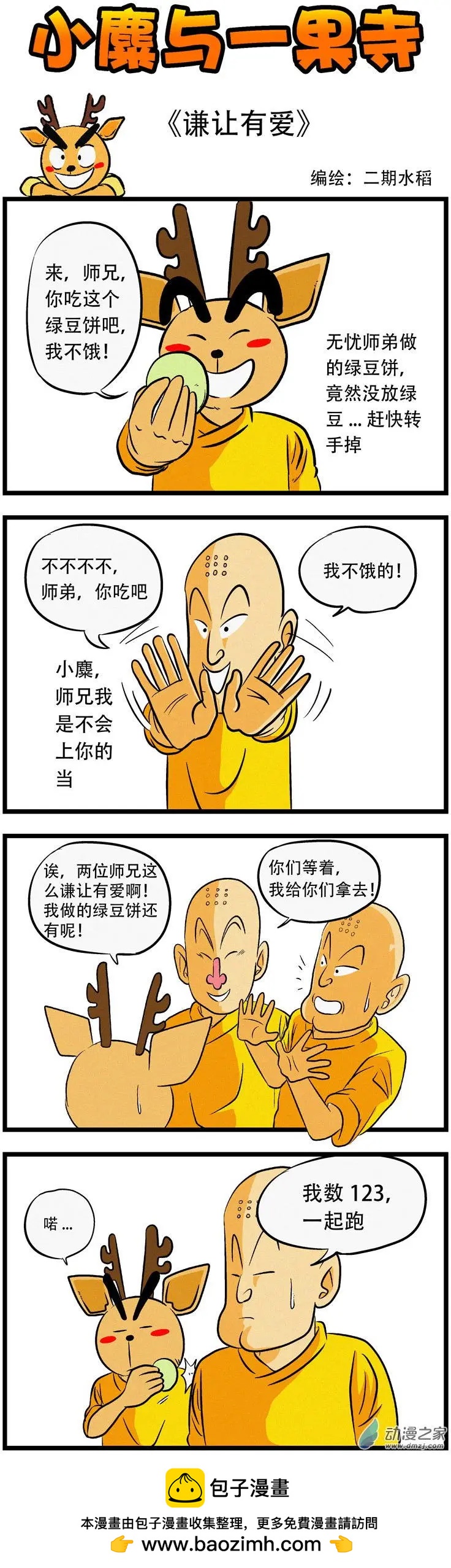小麋與一果寺 - 第39回 謙讓有愛 - 1