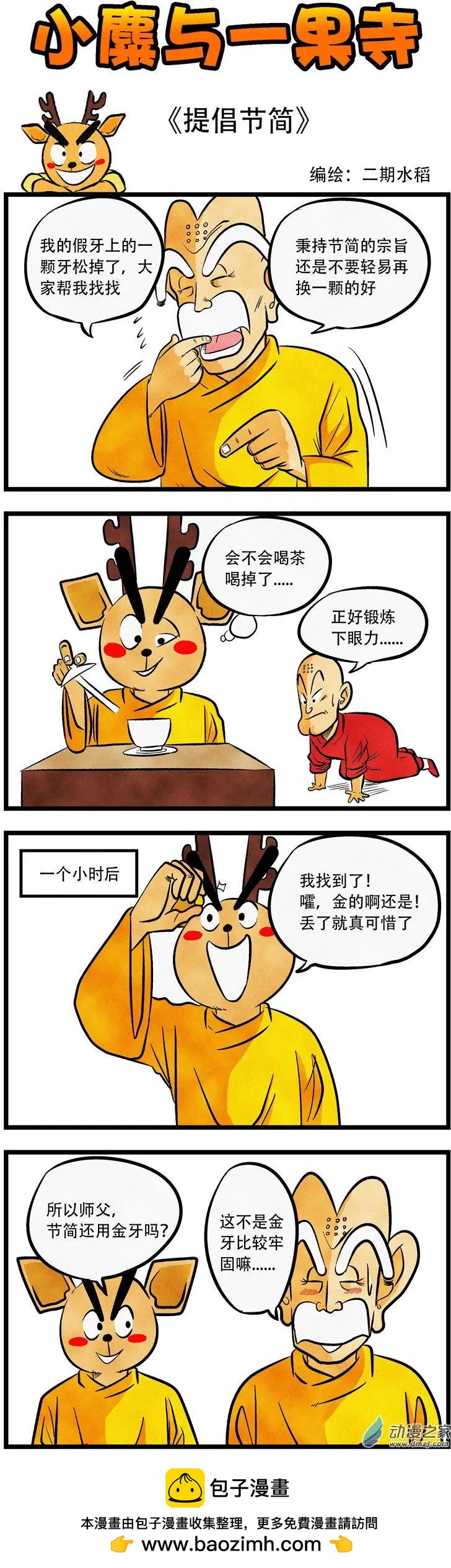 小麋與一果寺 - 第50回 提倡節簡 - 1