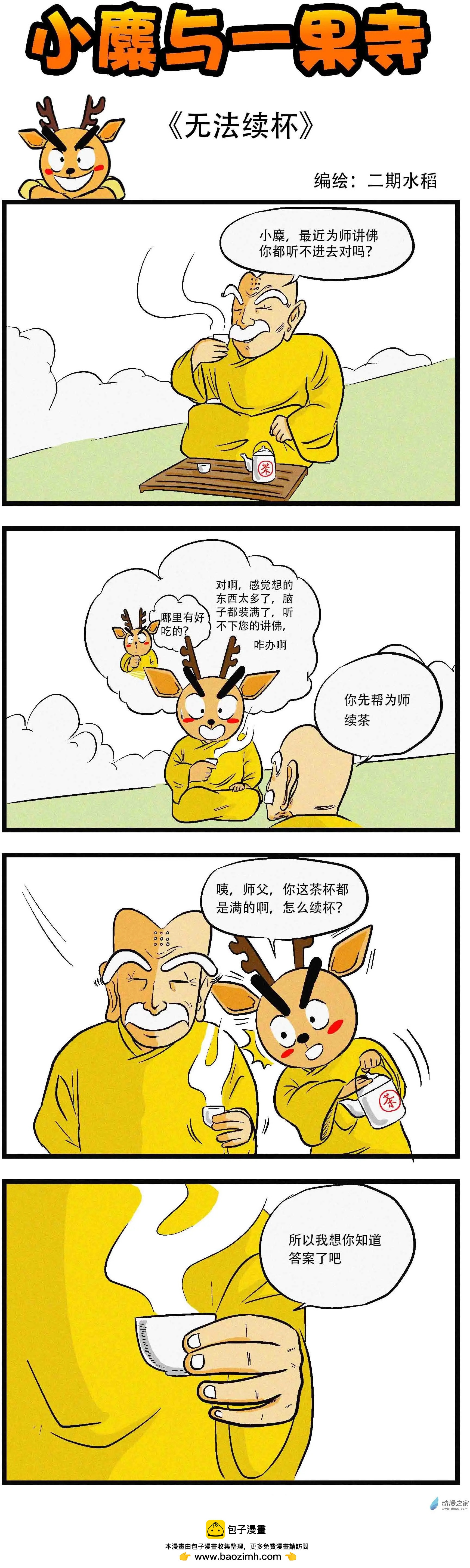 小麋與一果寺 - 第05回 無法續杯 - 1